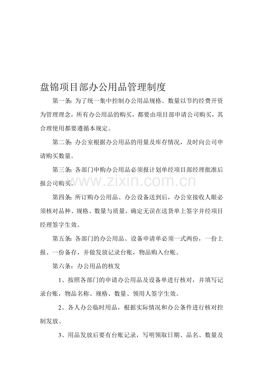 盘锦项目部办公用品管理制度.doc_第1页