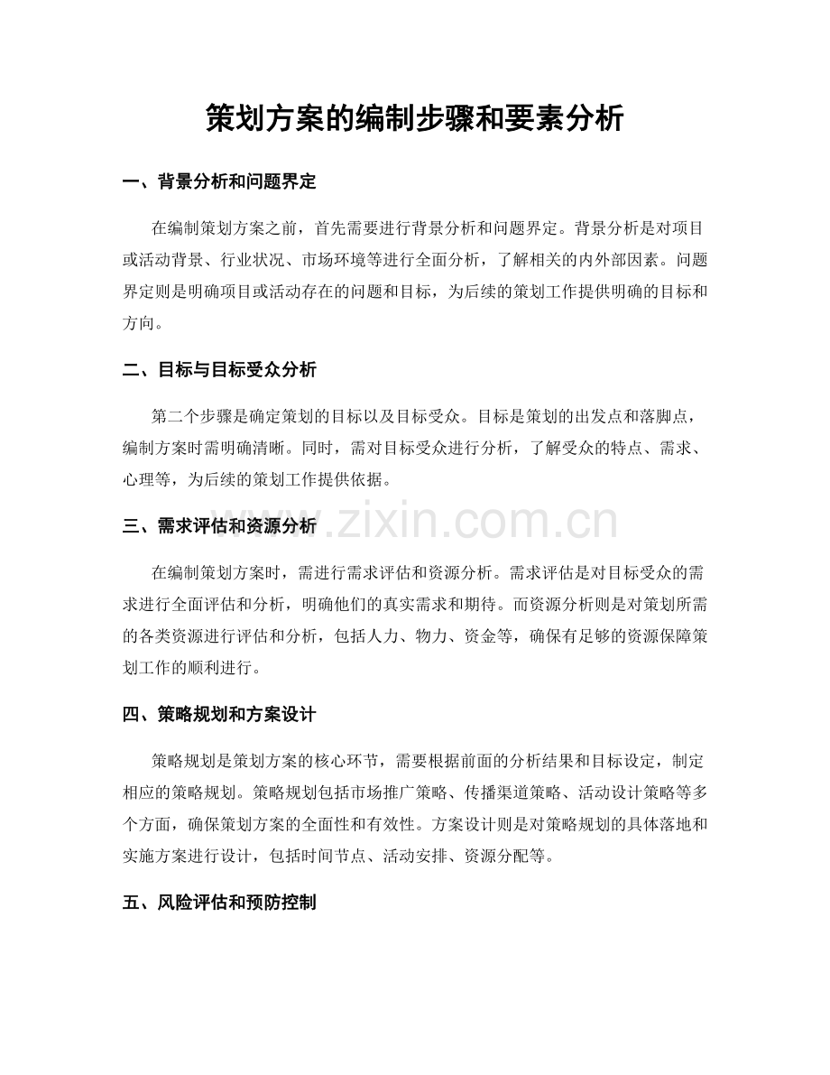 策划方案的编制步骤和要素分析.docx_第1页