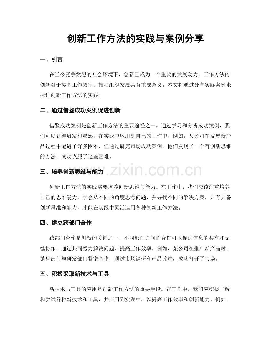 创新工作方法的实践与案例分享.docx_第1页