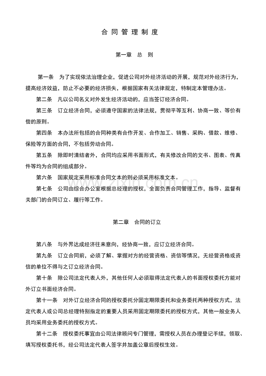 江苏中矿立兴能源科技有限公司合同管理制度.doc_第1页