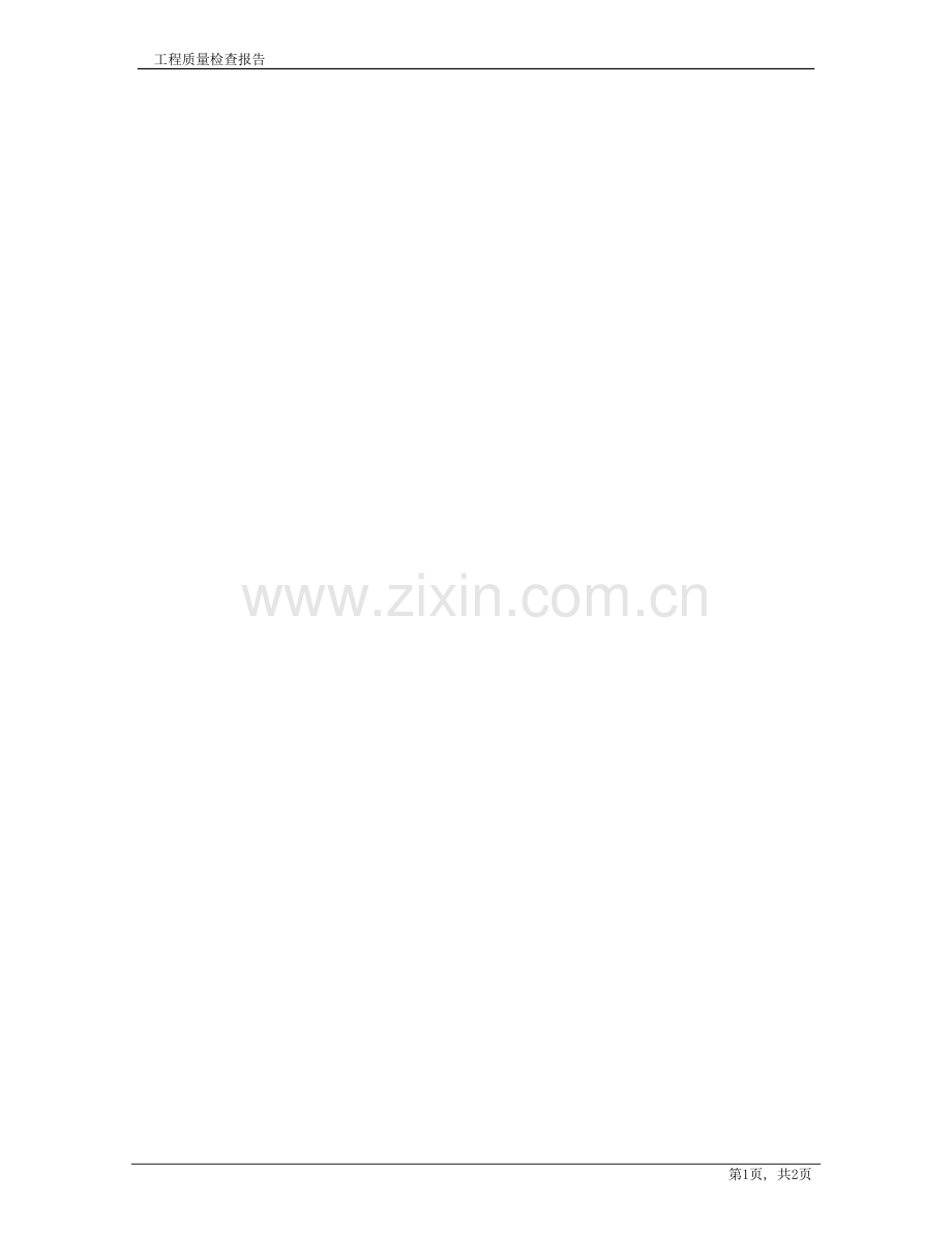 工程质量检查报告模板1.doc_第2页
