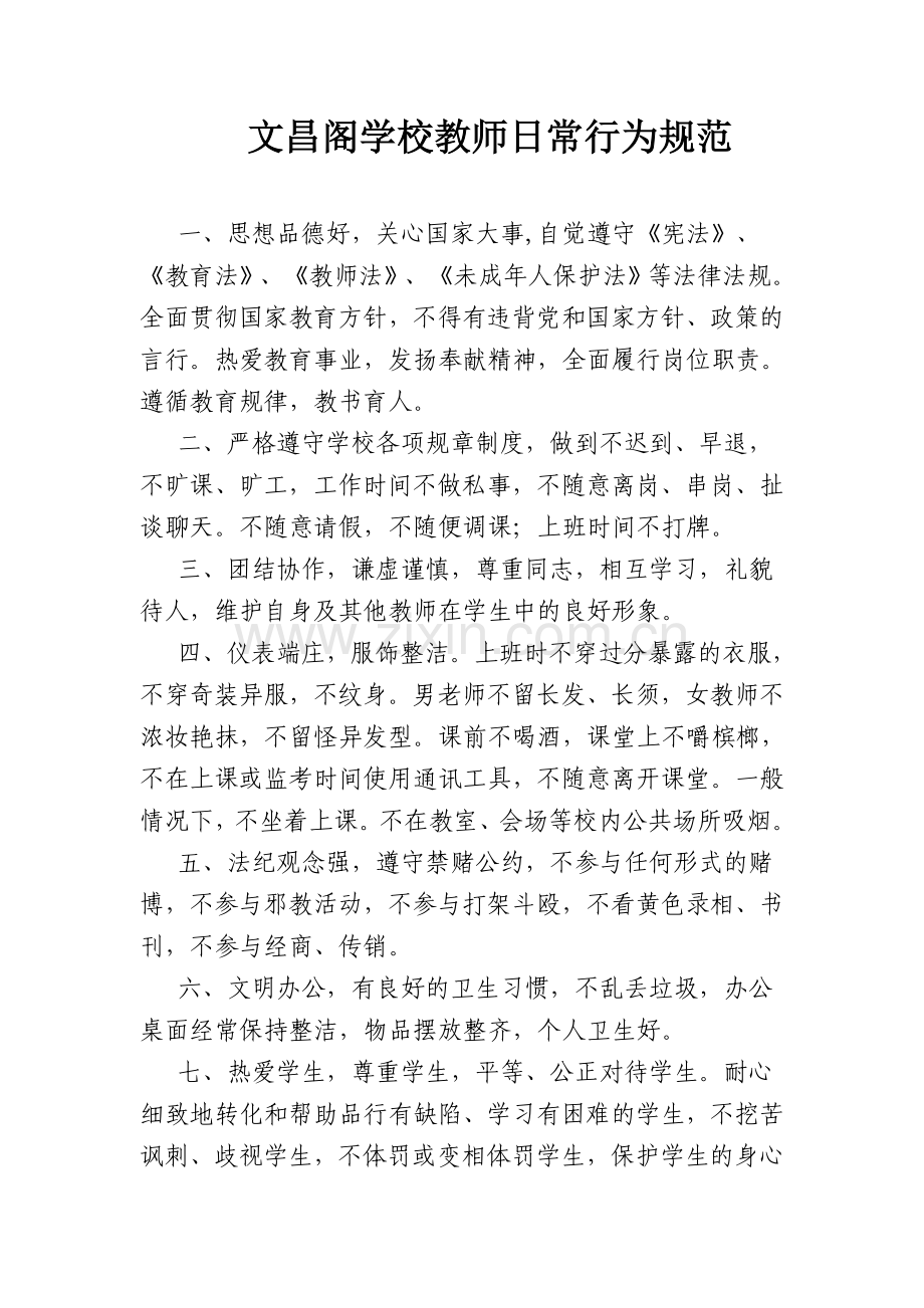 教师、教学管理制度.doc_第1页