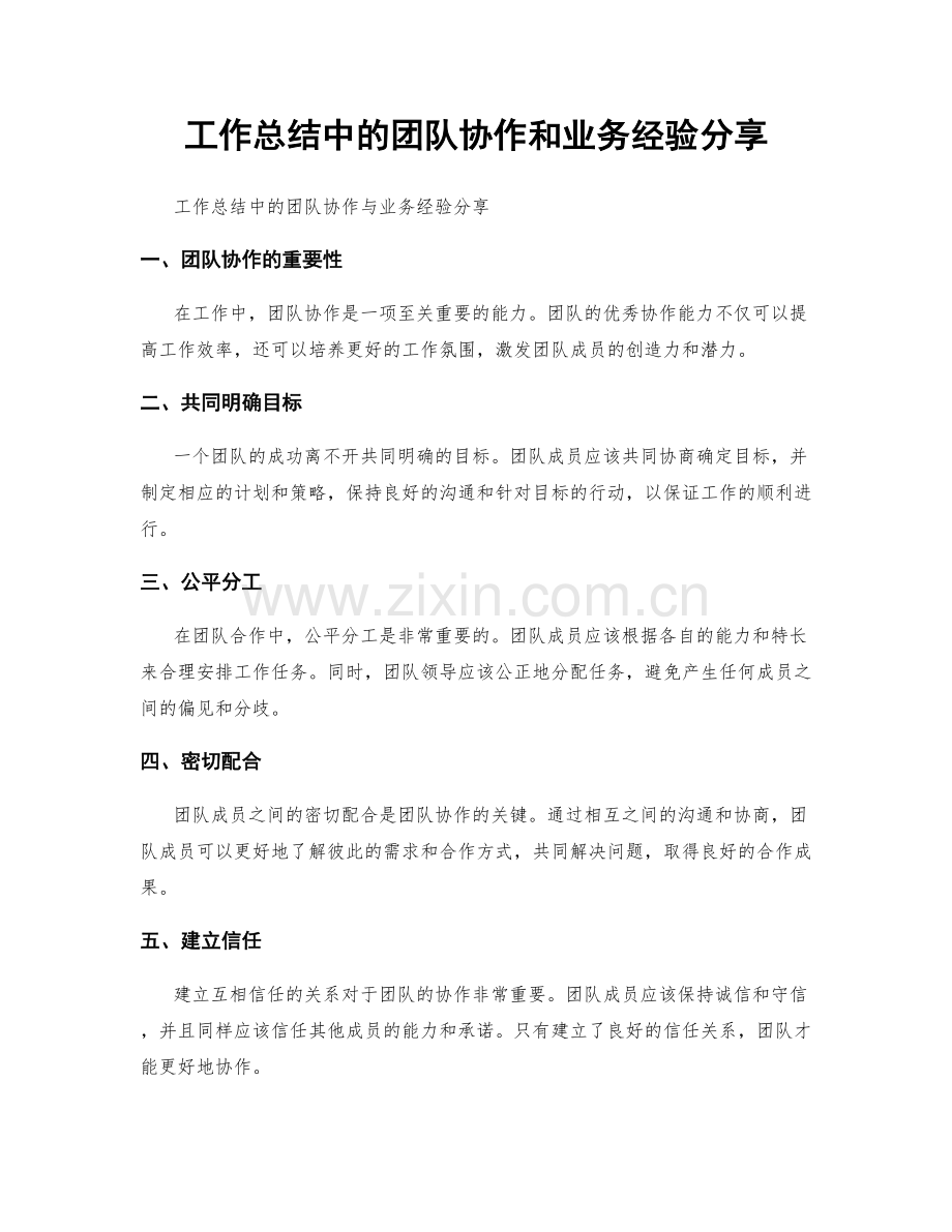 工作总结中的团队协作和业务经验分享.docx_第1页