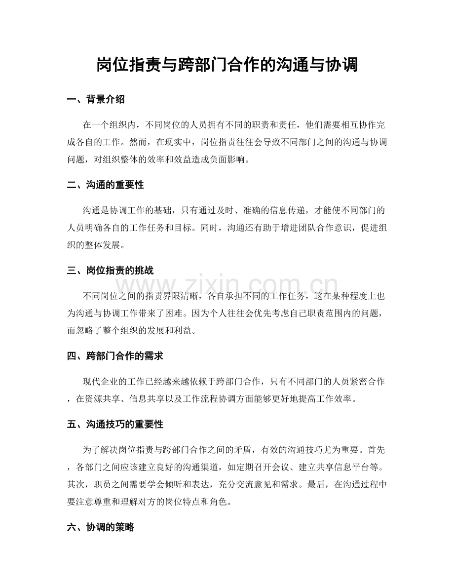 岗位职责与跨部门合作的沟通与协调.docx_第1页