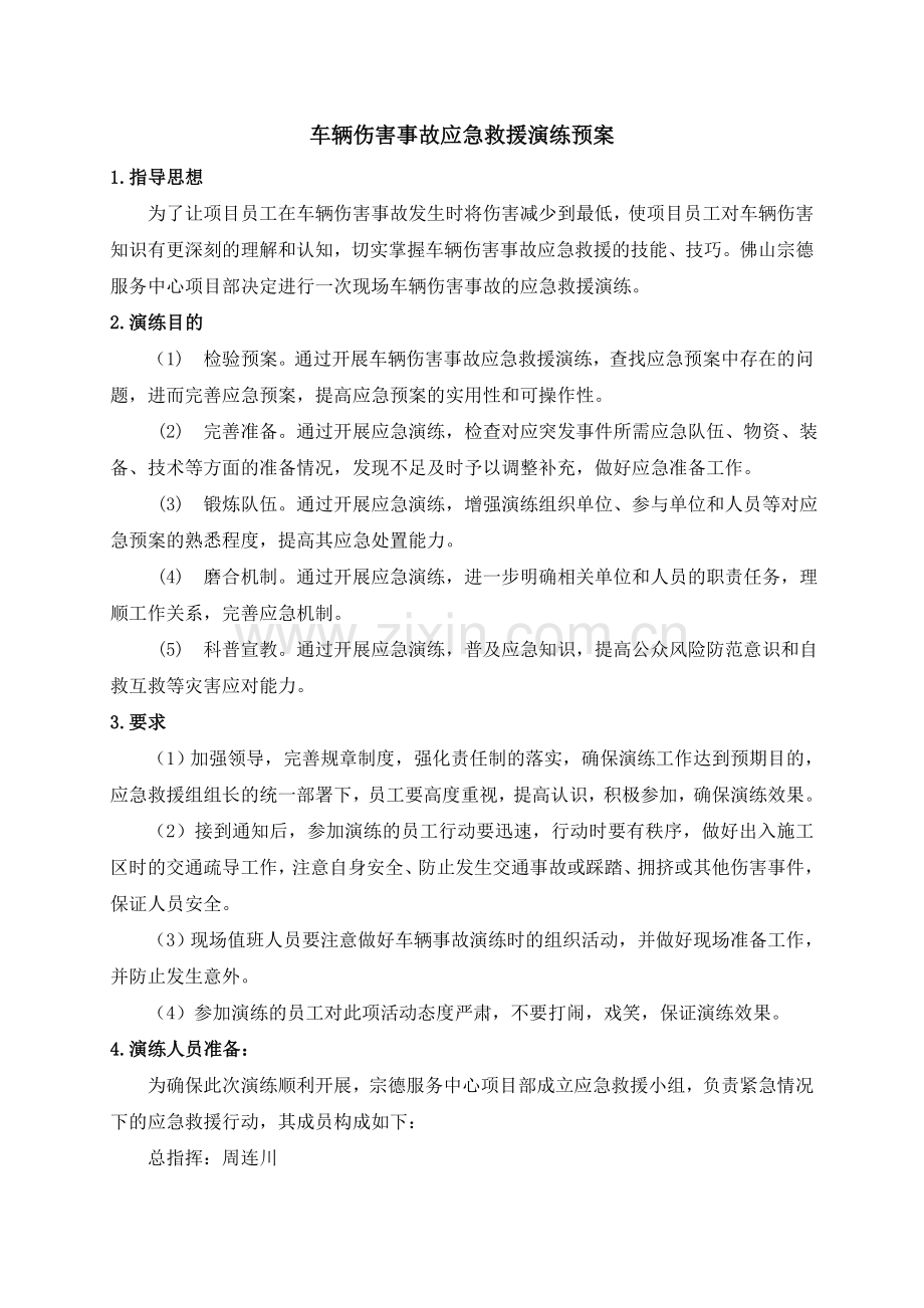 2015年车辆伤害事故应急救援演练预案.doc_第2页