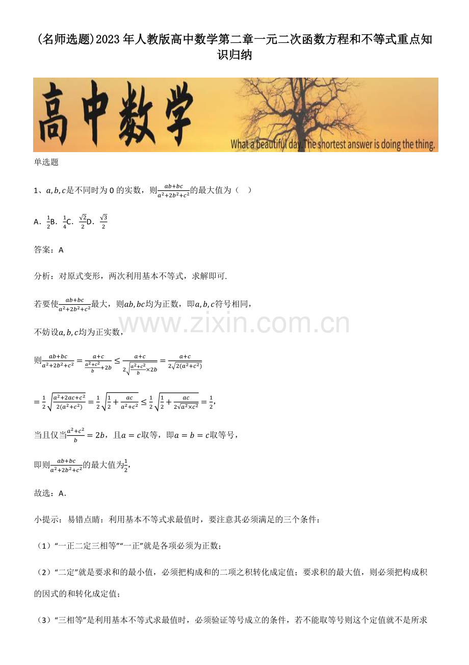 2023年人教版高中数学第二章一元二次函数方程和不等式重点知识归纳.pdf_第1页
