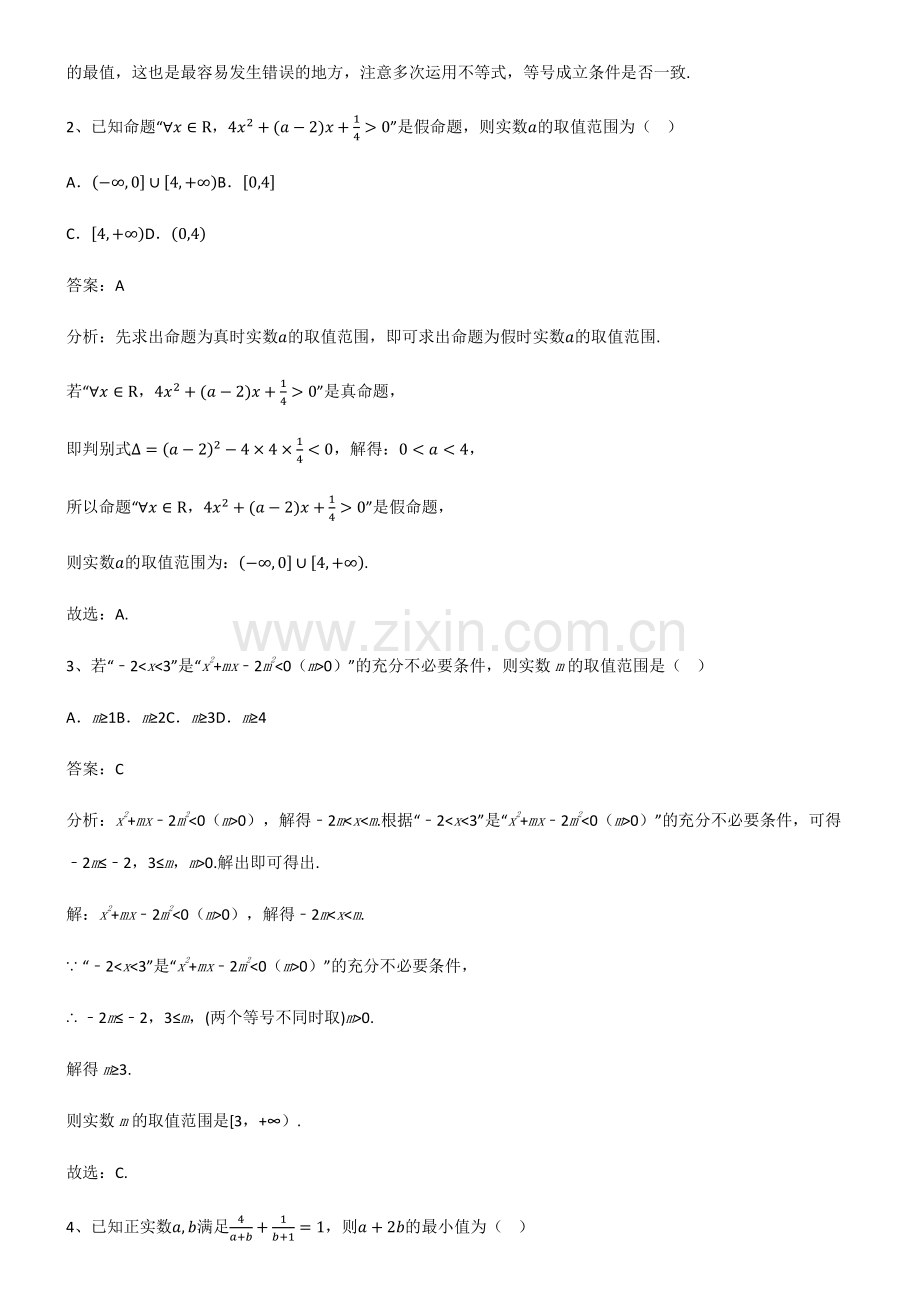 2023年人教版高中数学第二章一元二次函数方程和不等式重点知识归纳.pdf_第2页