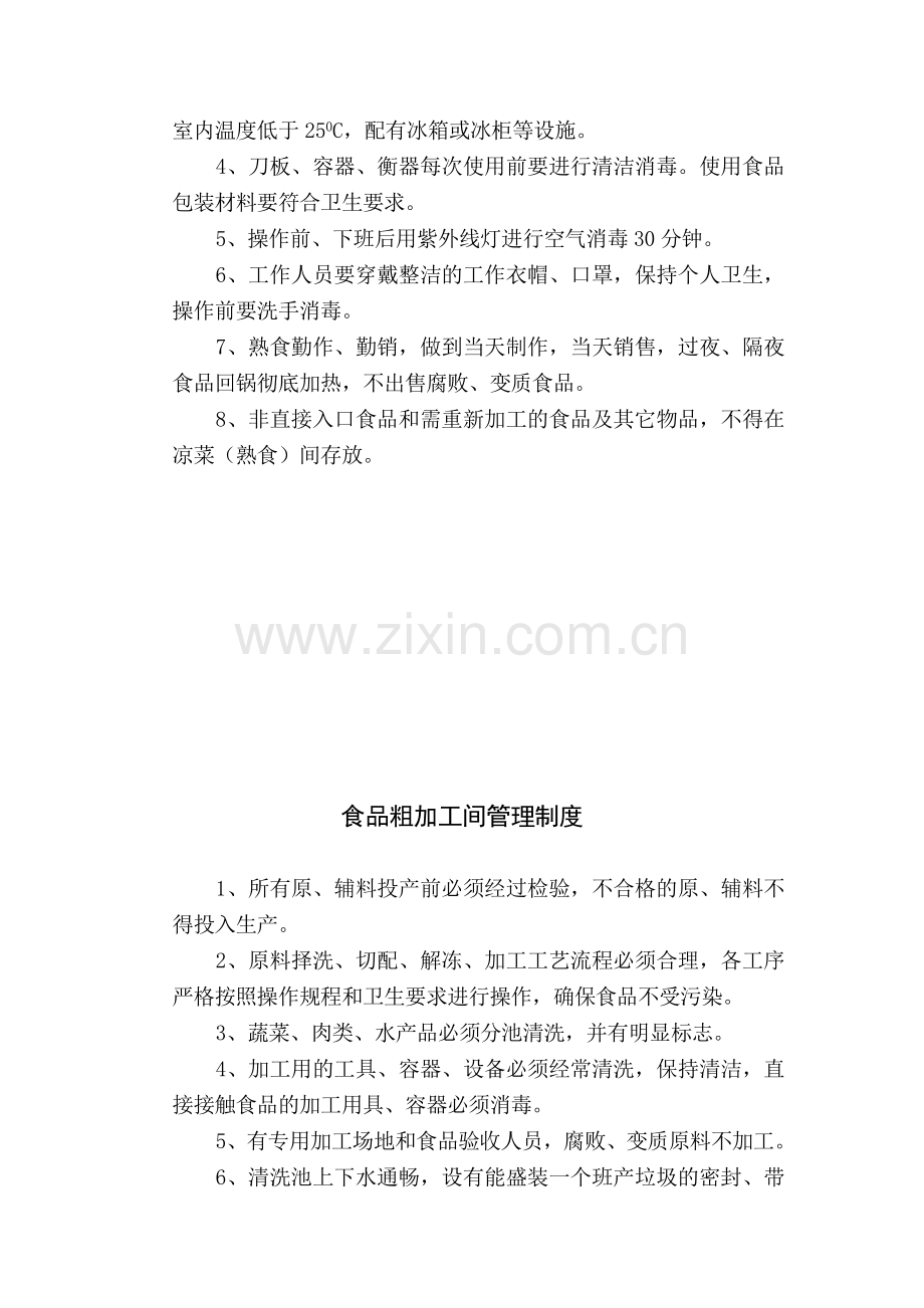 乌鲁木齐职业大学餐厅管理制度.doc_第2页