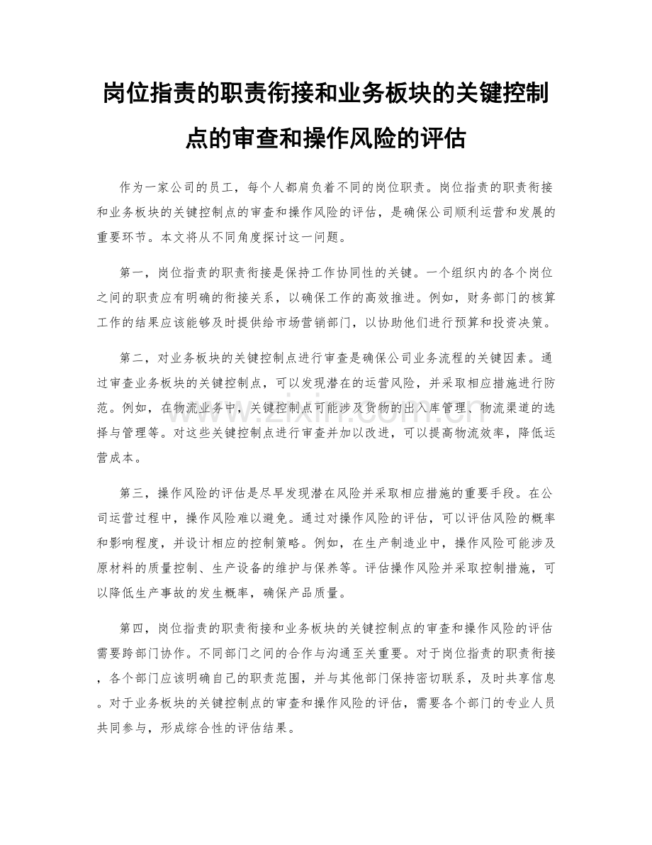 岗位职责的职责衔接和业务板块的关键控制点的审查和操作风险的评估.docx_第1页