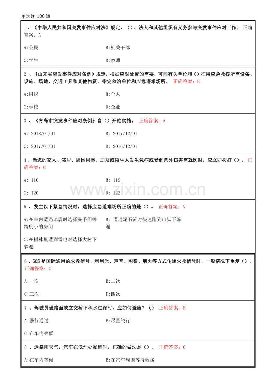 2018-青岛-市民-卫生应急基本知识与技能网络在线培训和答题-单选题100道.doc_第1页