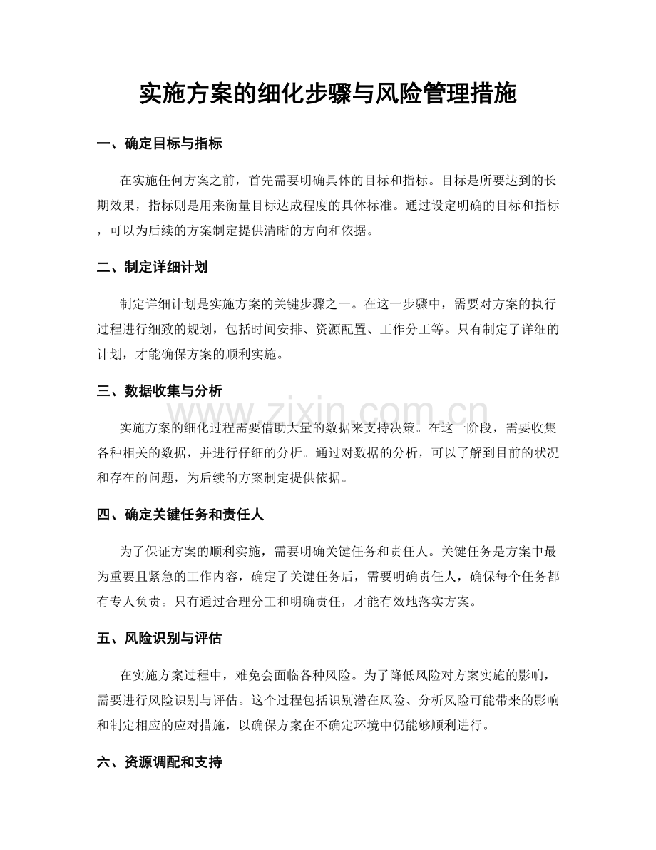 实施方案的细化步骤与风险管理措施.docx_第1页