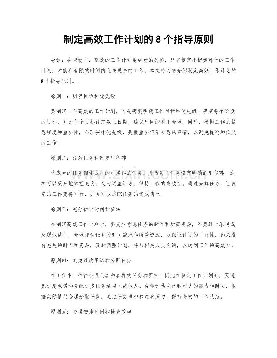 制定高效工作计划的8个指导原则.docx_第1页