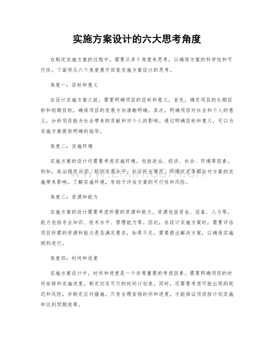实施方案设计的六大思考角度.docx_第1页
