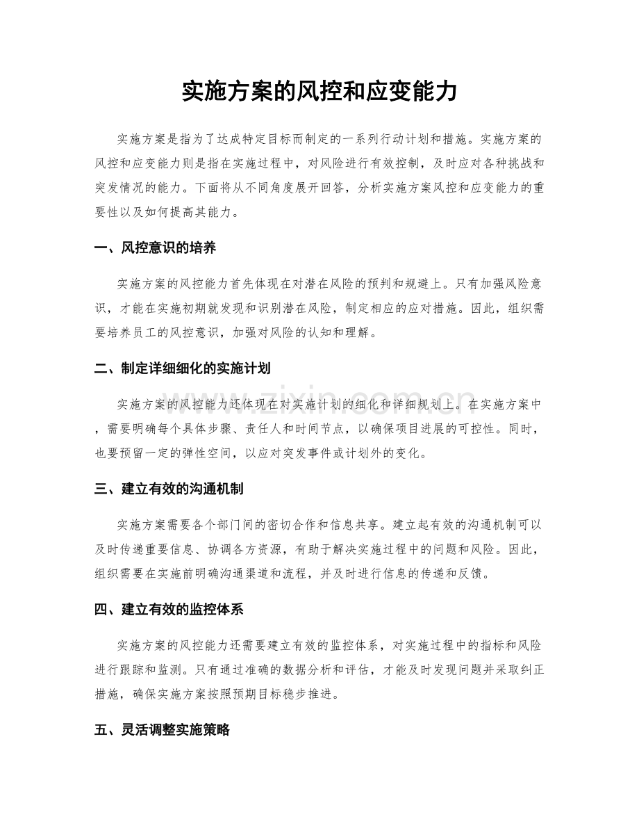 实施方案的风控和应变能力.docx_第1页