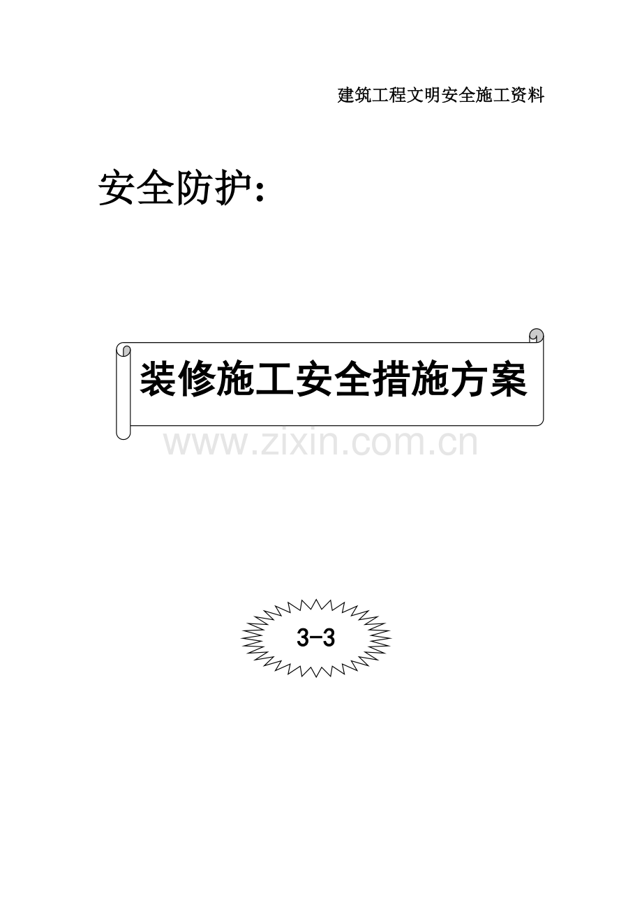 003装修施工安全措施方案.doc_第1页