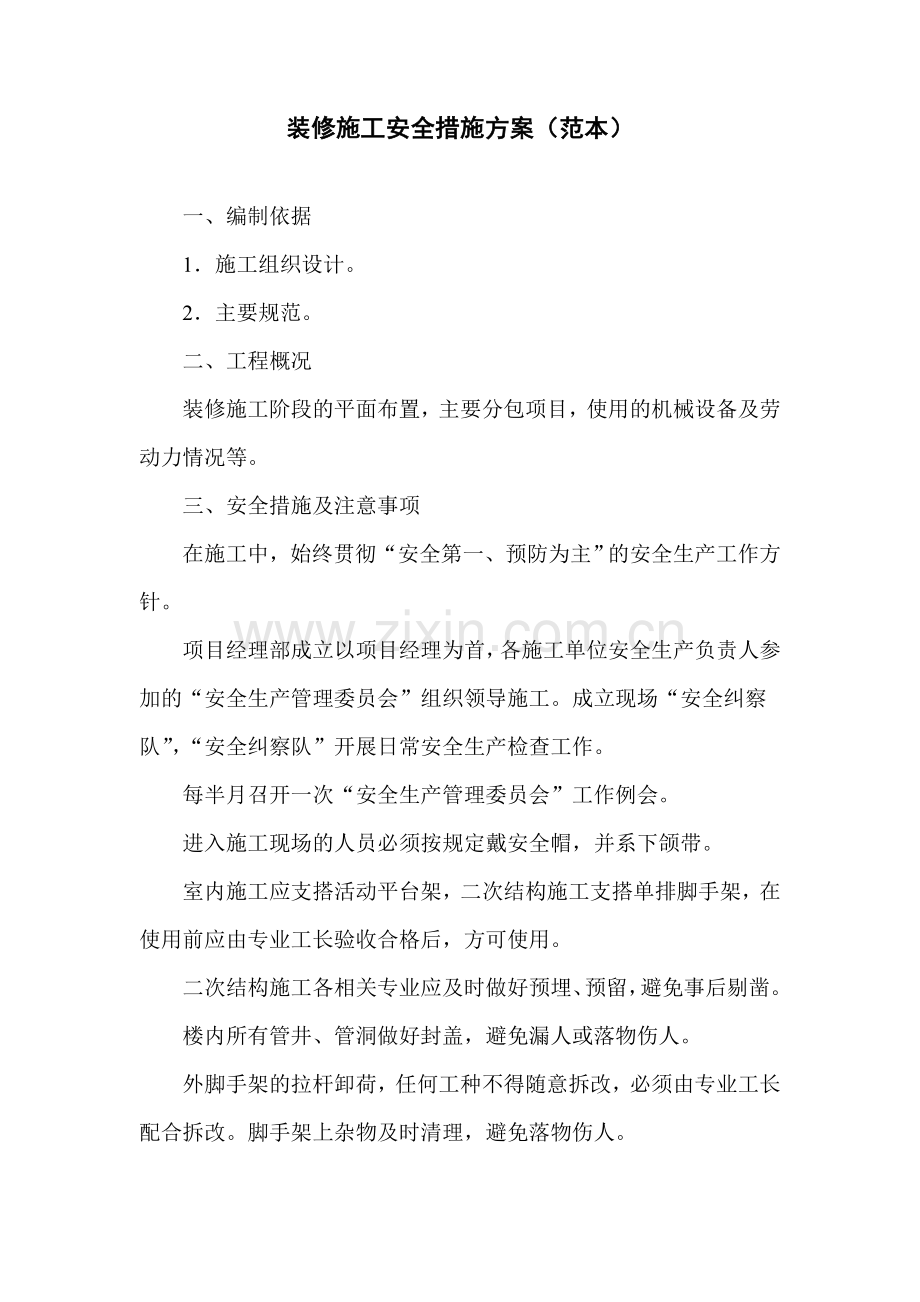 003装修施工安全措施方案.doc_第2页