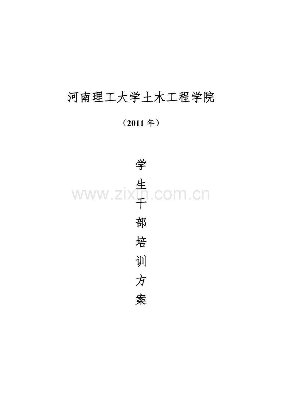 学生干部培训方案.doc_第1页