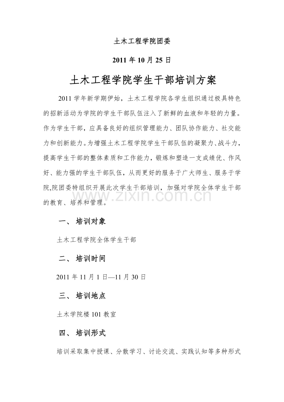 学生干部培训方案.doc_第2页