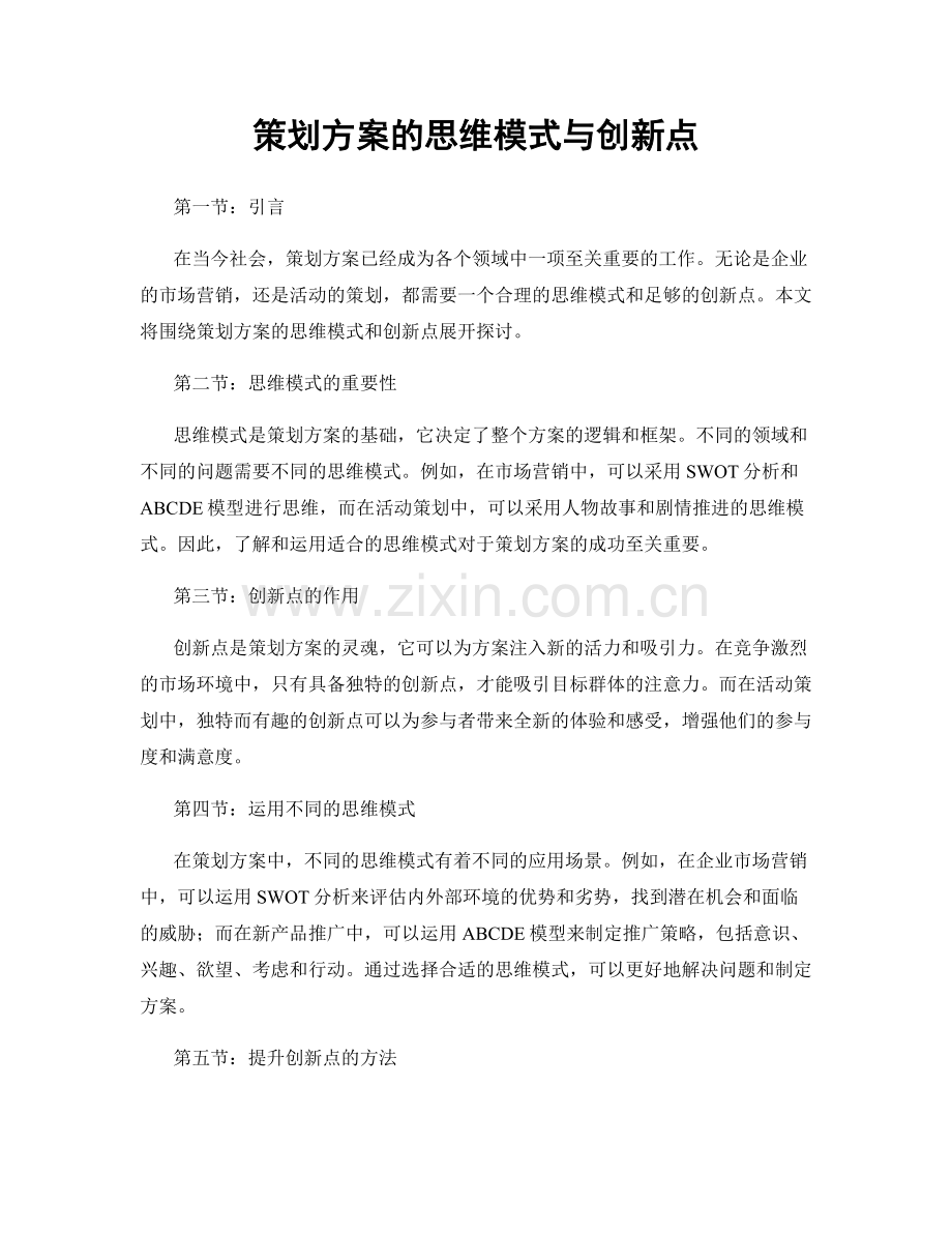 策划方案的思维模式与创新点.docx_第1页