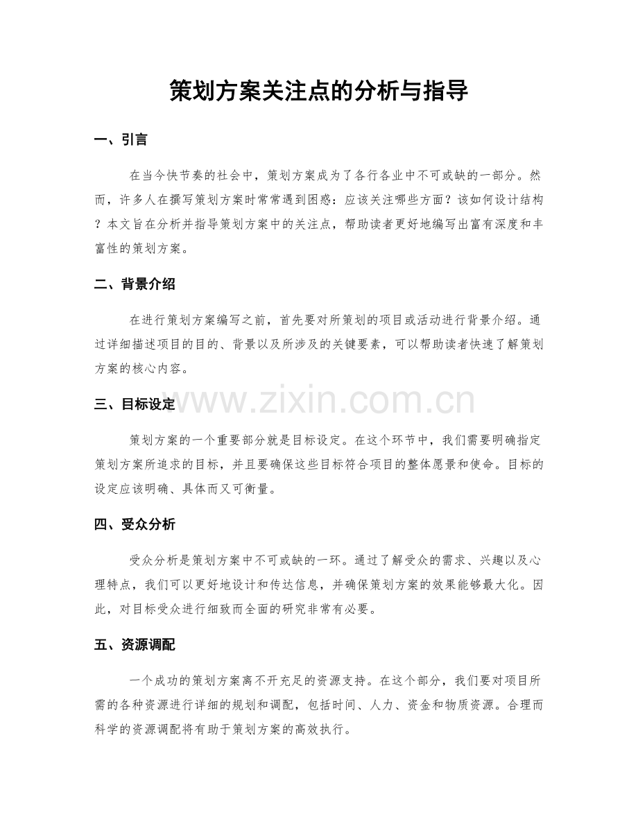 策划方案关注点的分析与指导.docx_第1页