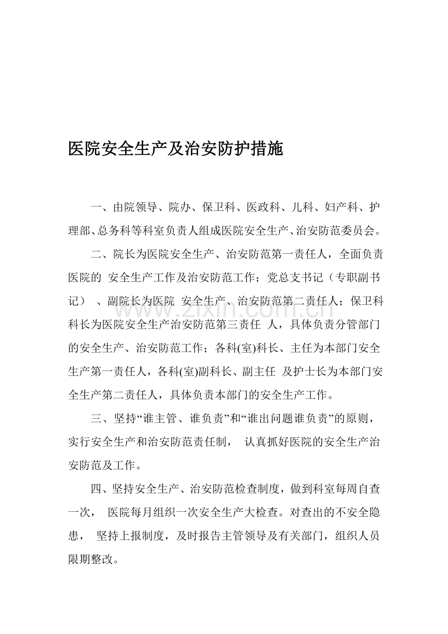 医院安全生产及治安防护措施.doc_第1页