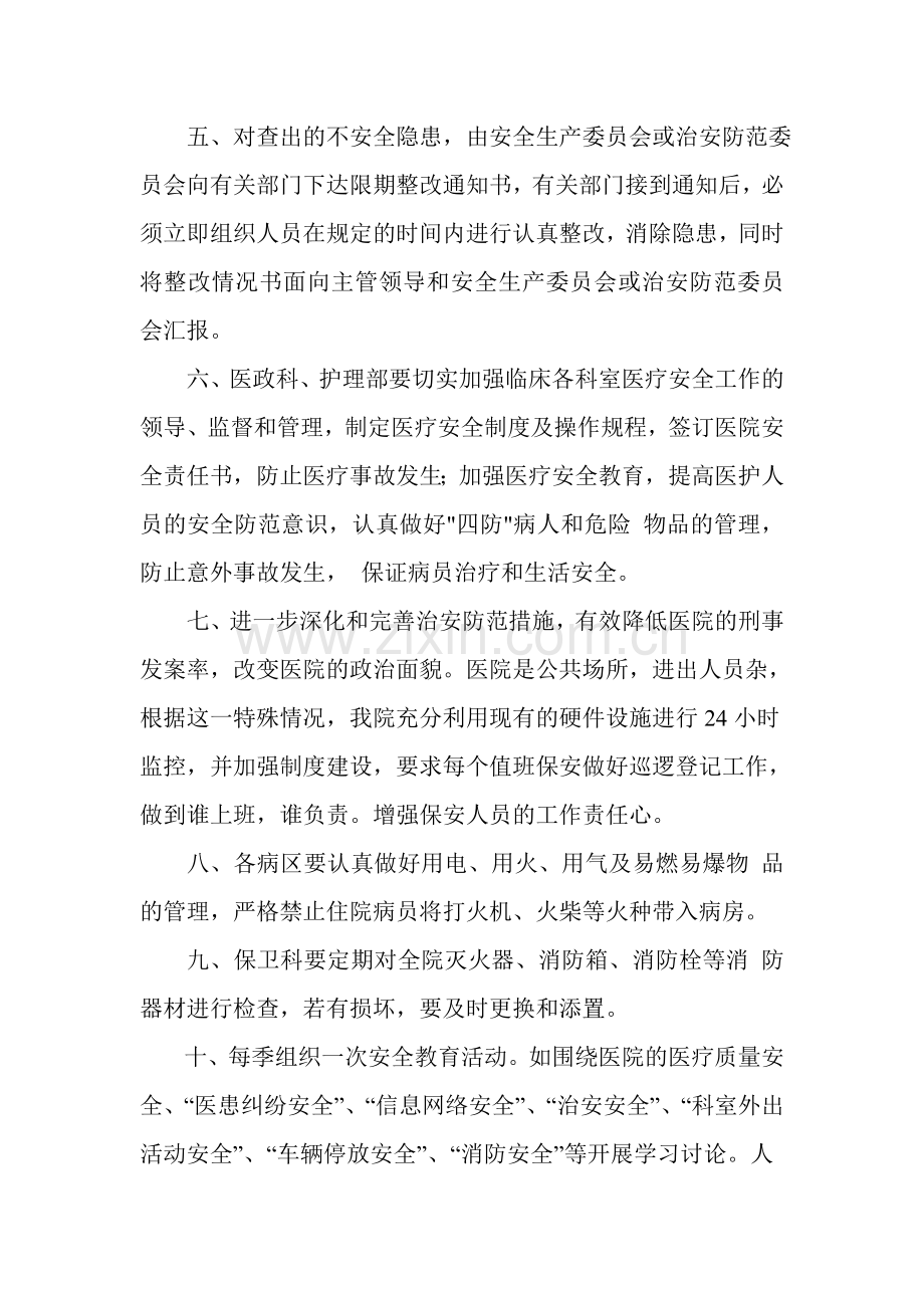 医院安全生产及治安防护措施.doc_第2页