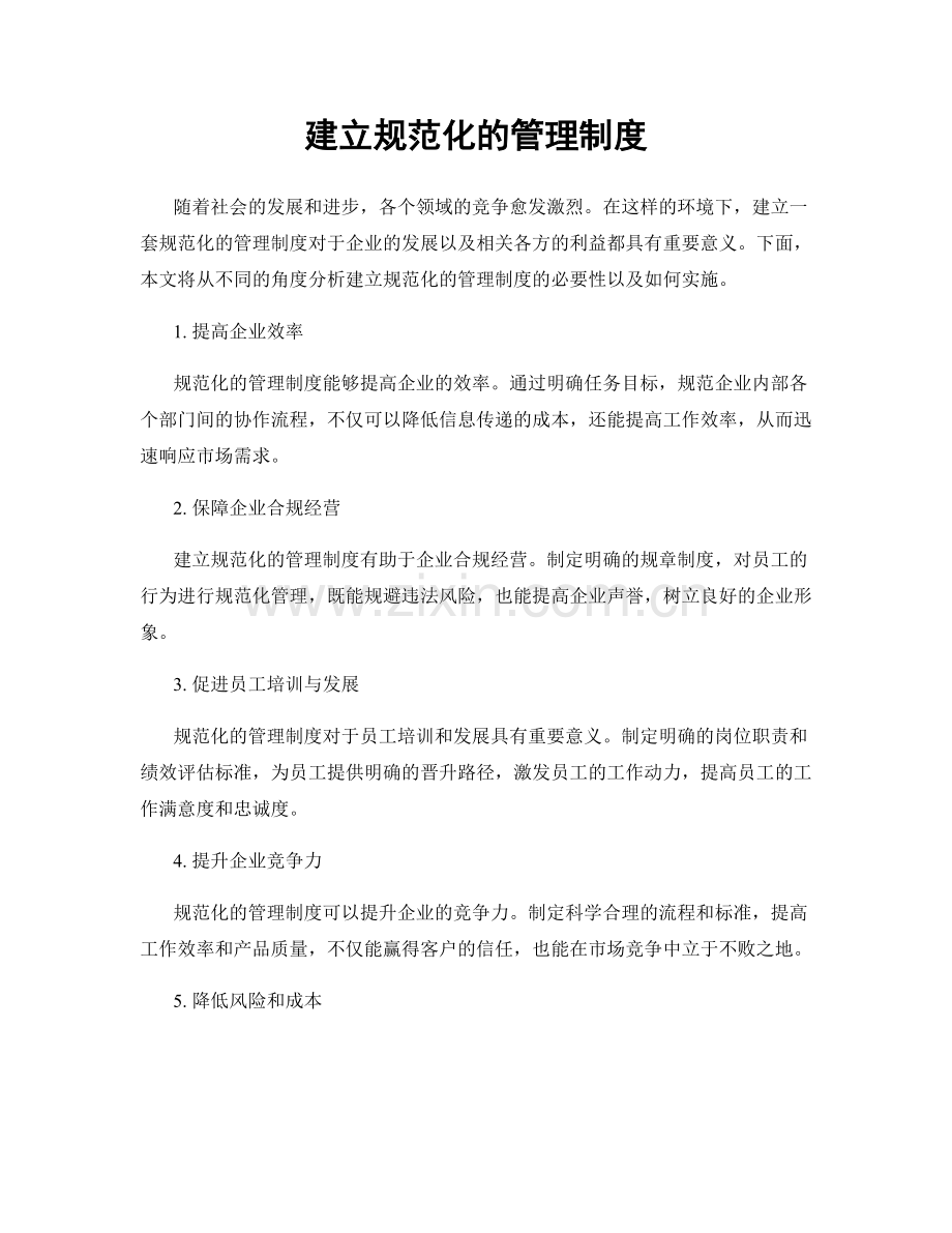 建立规范化的管理制度.docx_第1页