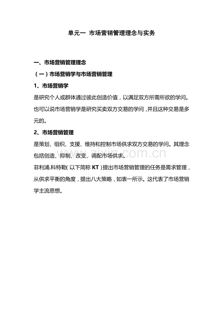 单元一-市场营销管理理念与实务.doc_第1页
