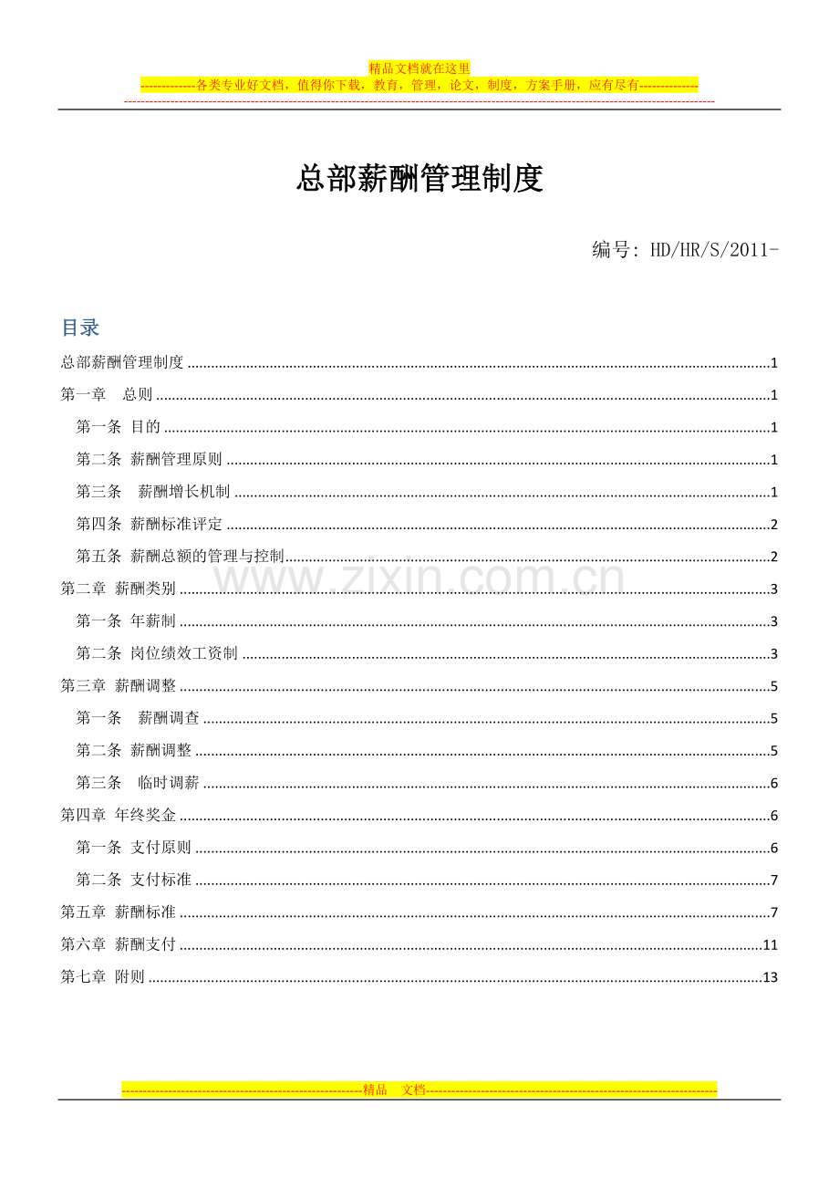 薪酬管理制度(对内发布).doc_第1页