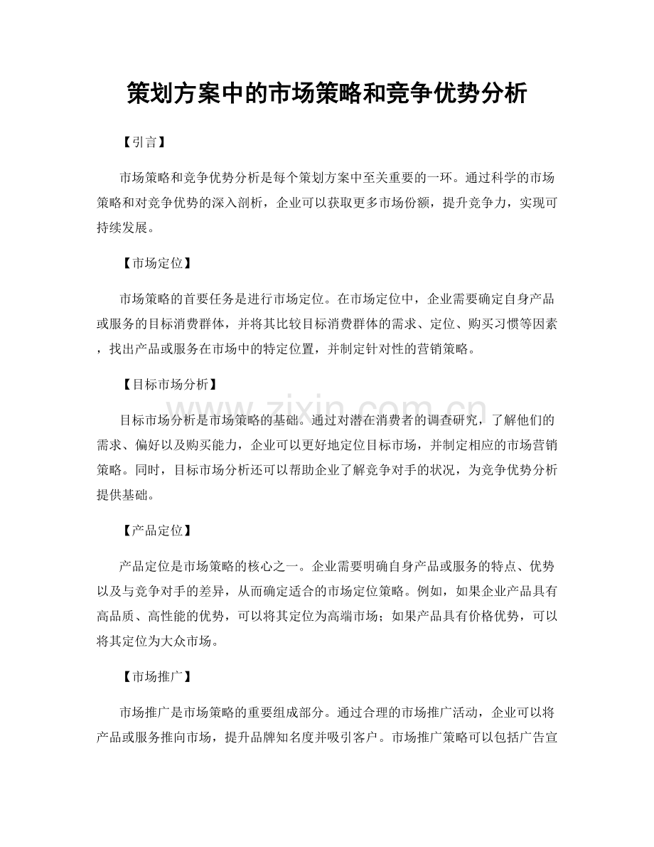 策划方案中的市场策略和竞争优势分析.docx_第1页
