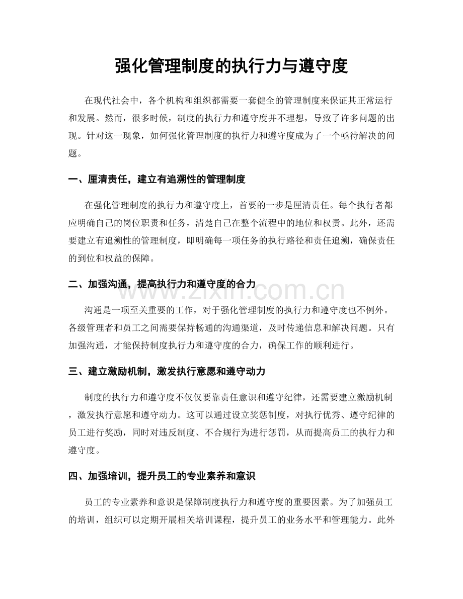 强化管理制度的执行力与遵守度.docx_第1页