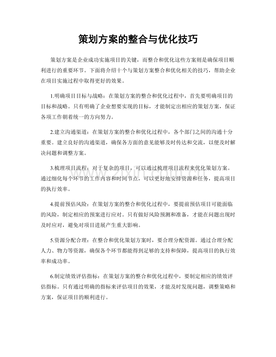 策划方案的整合与优化技巧.docx_第1页