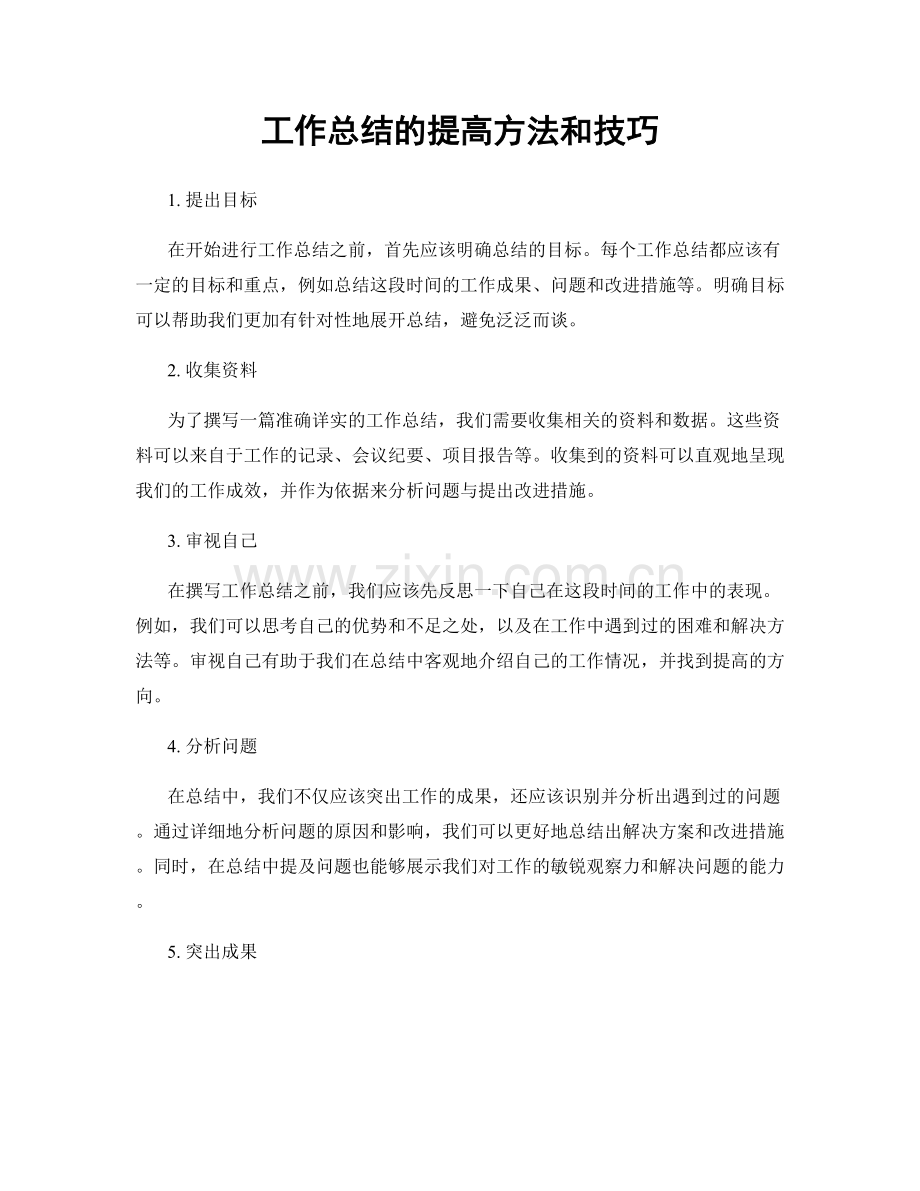 工作总结的提高方法和技巧.docx_第1页