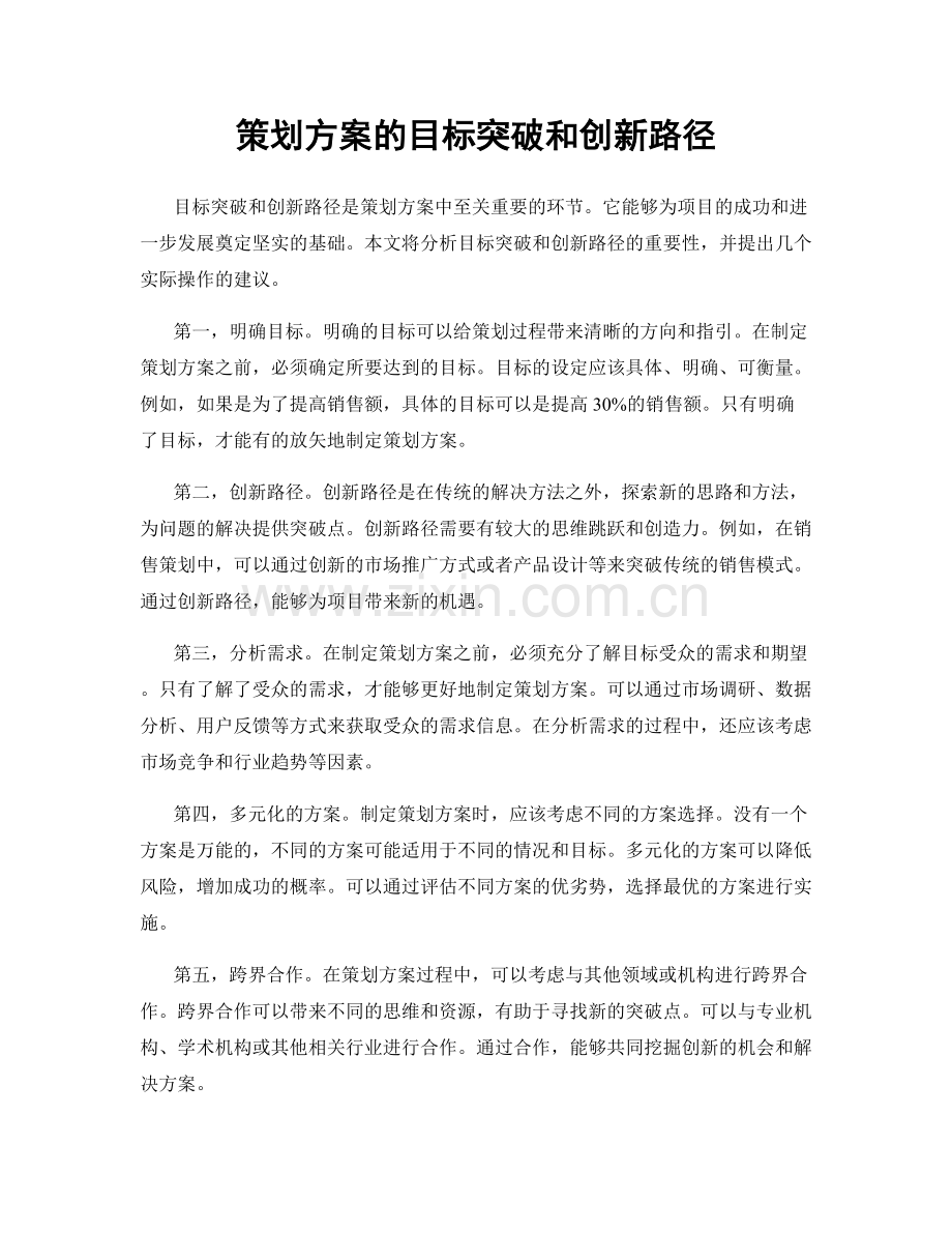 策划方案的目标突破和创新路径.docx_第1页
