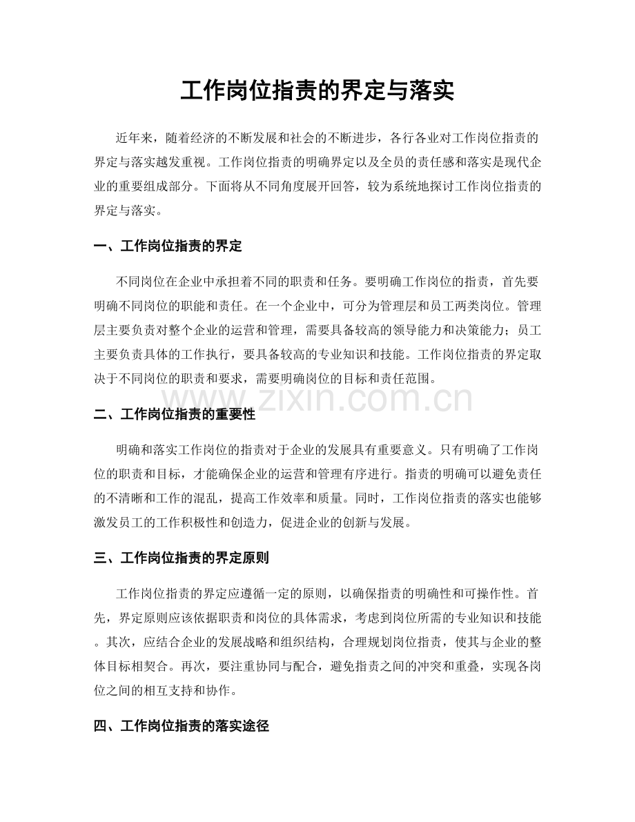 工作岗位职责的界定与落实.docx_第1页