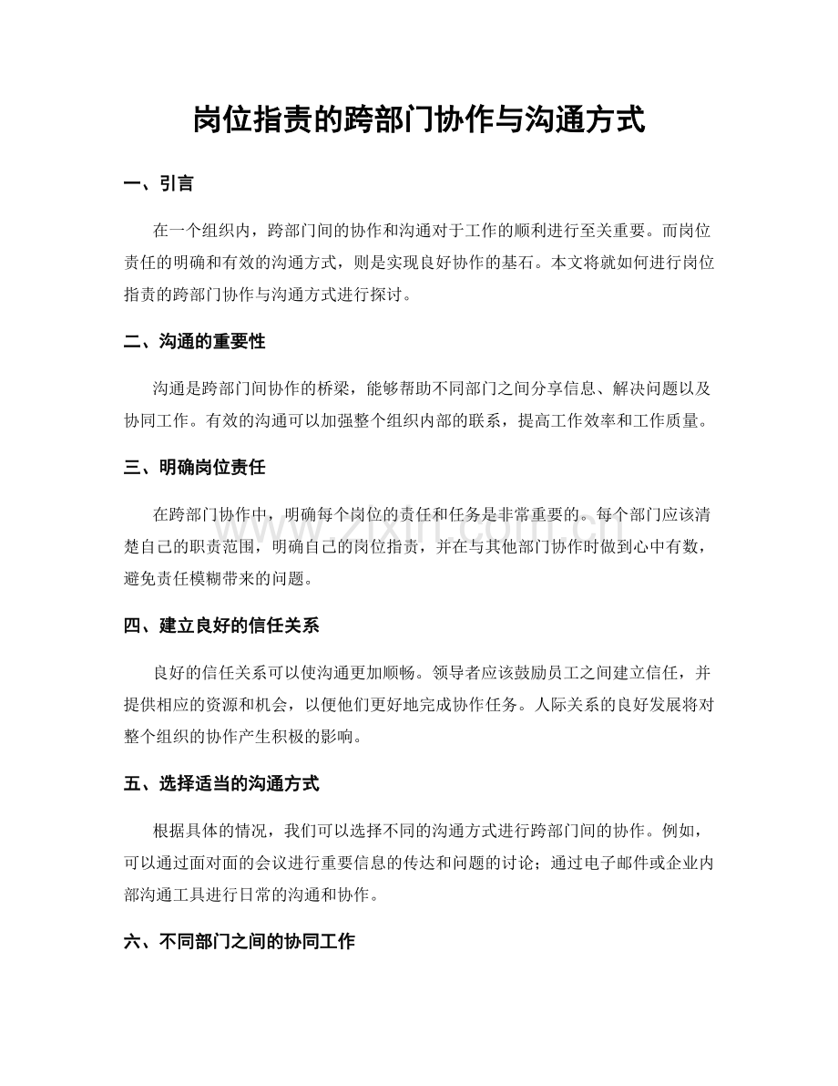 岗位职责的跨部门协作与沟通方式.docx_第1页