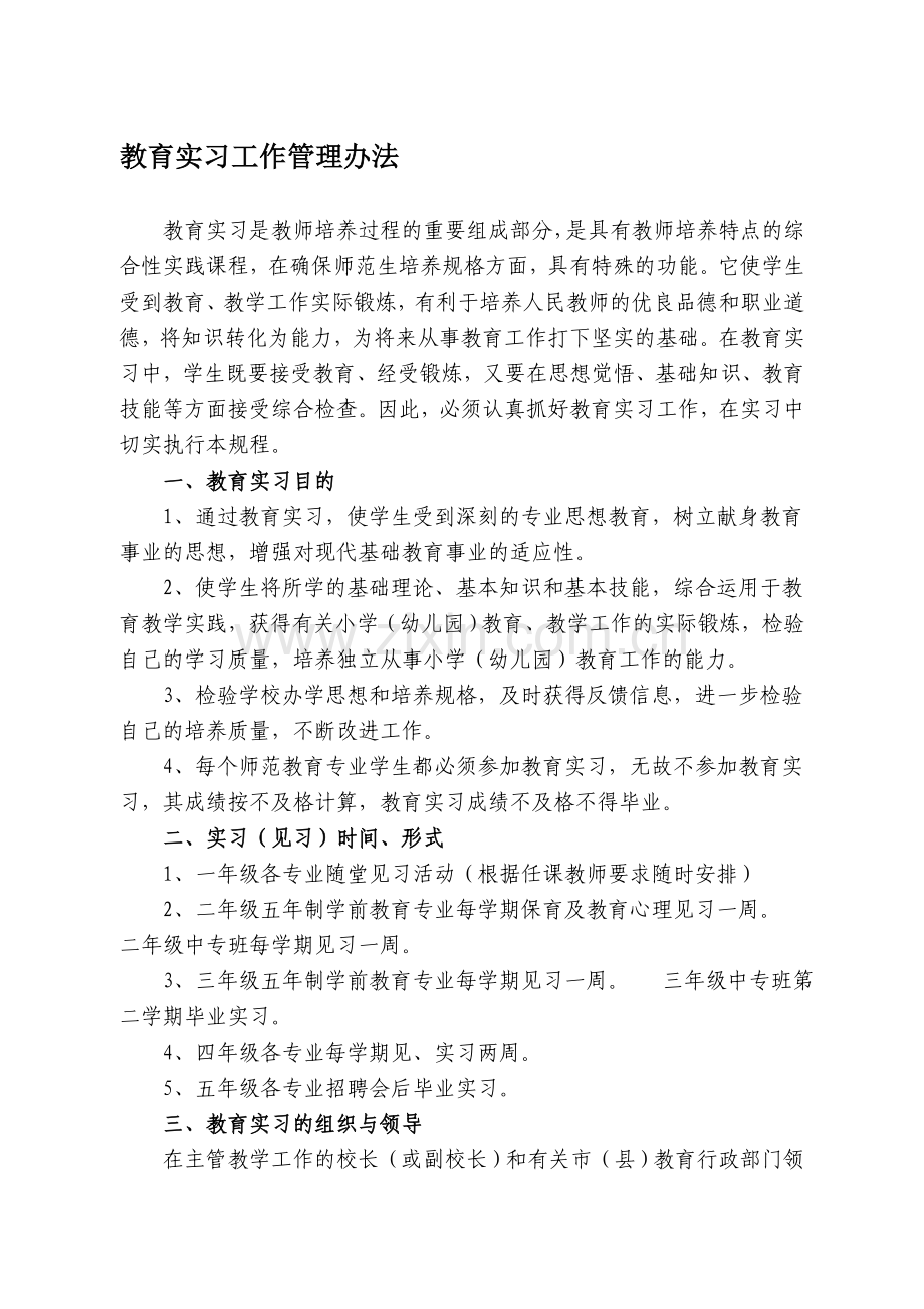 18教育实习工作管理办法.doc_第1页