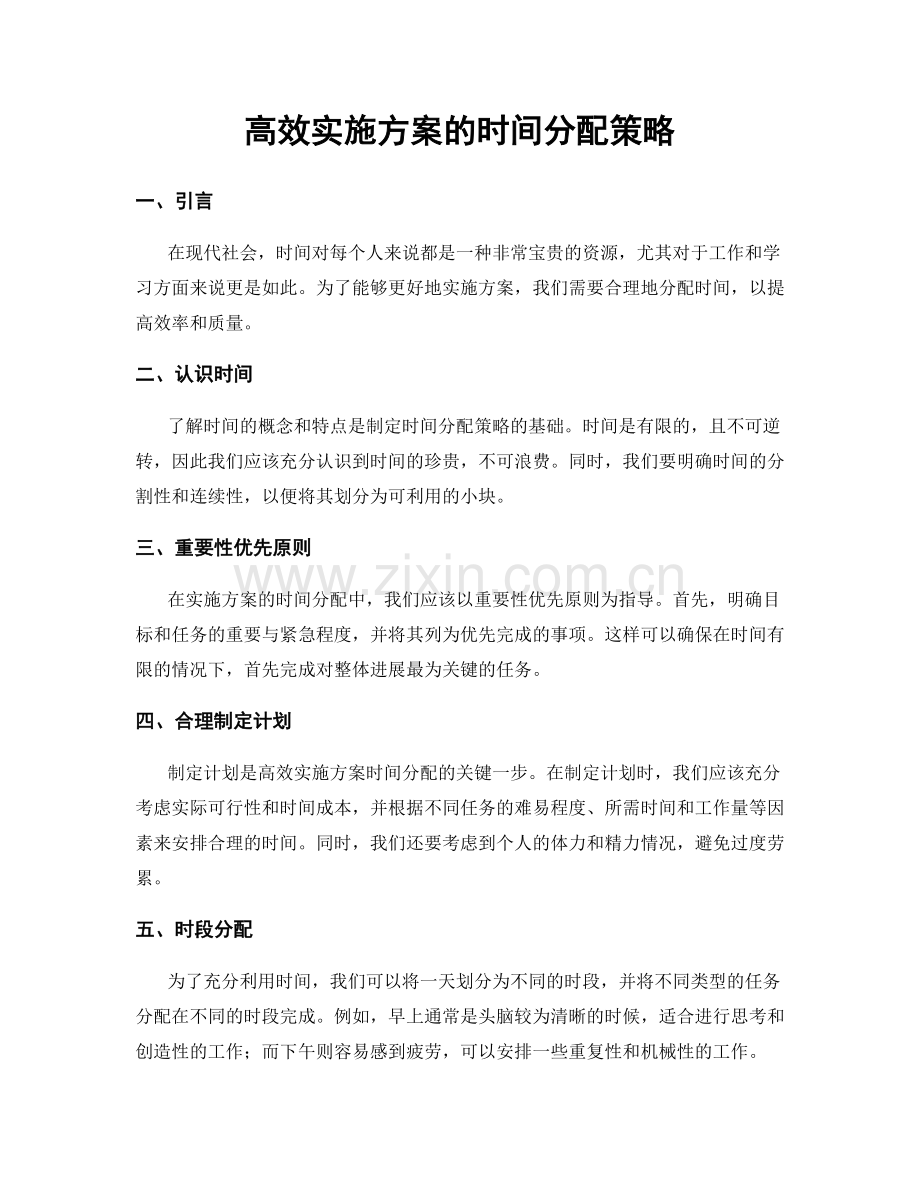 高效实施方案的时间分配策略.docx_第1页