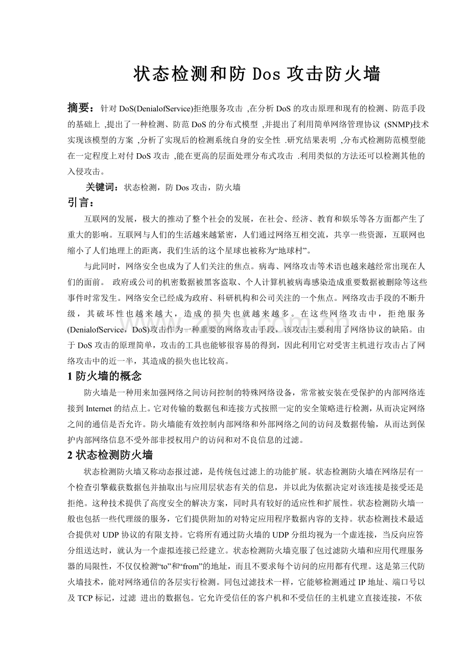 计算机安全状态检测和防Dos攻击防火墙.doc_第1页