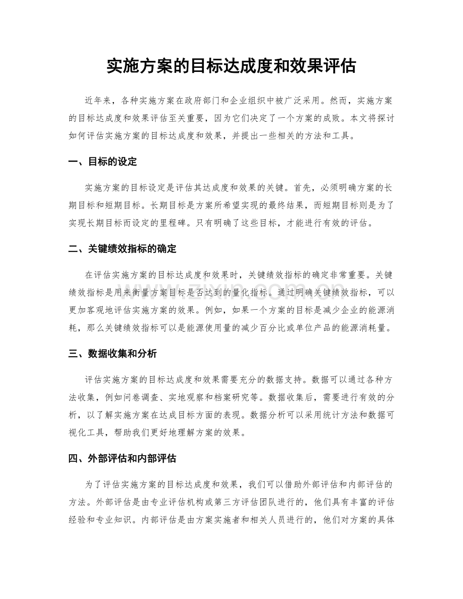 实施方案的目标达成度和效果评估.docx_第1页