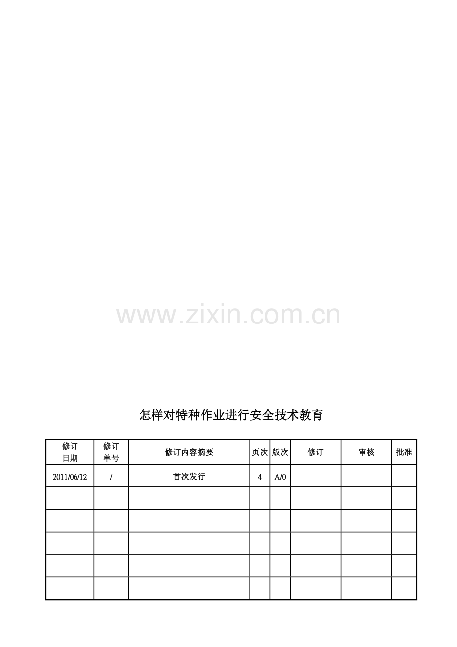 怎样对特种作业进行安全技术教育..doc_第2页