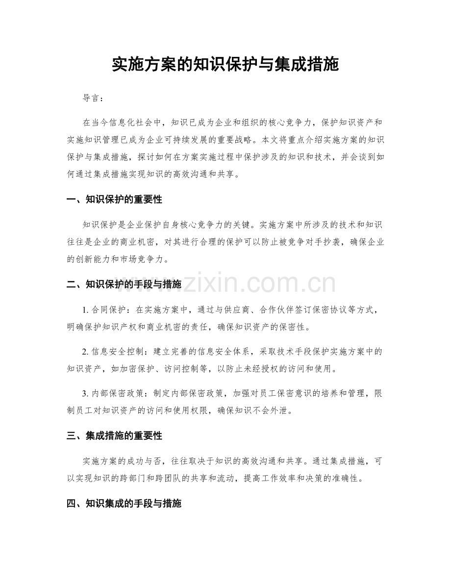实施方案的知识保护与集成措施.docx_第1页