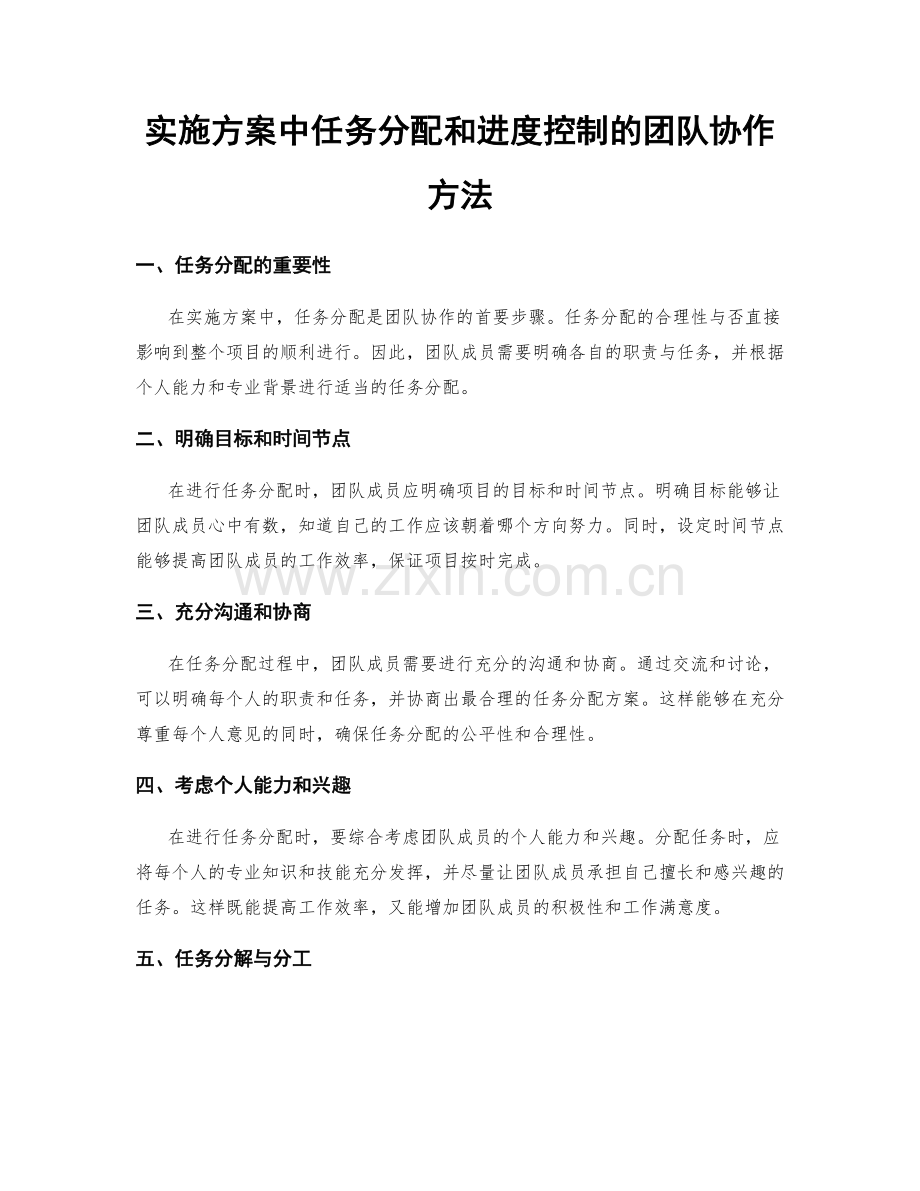 实施方案中任务分配和进度控制的团队协作方法.docx_第1页