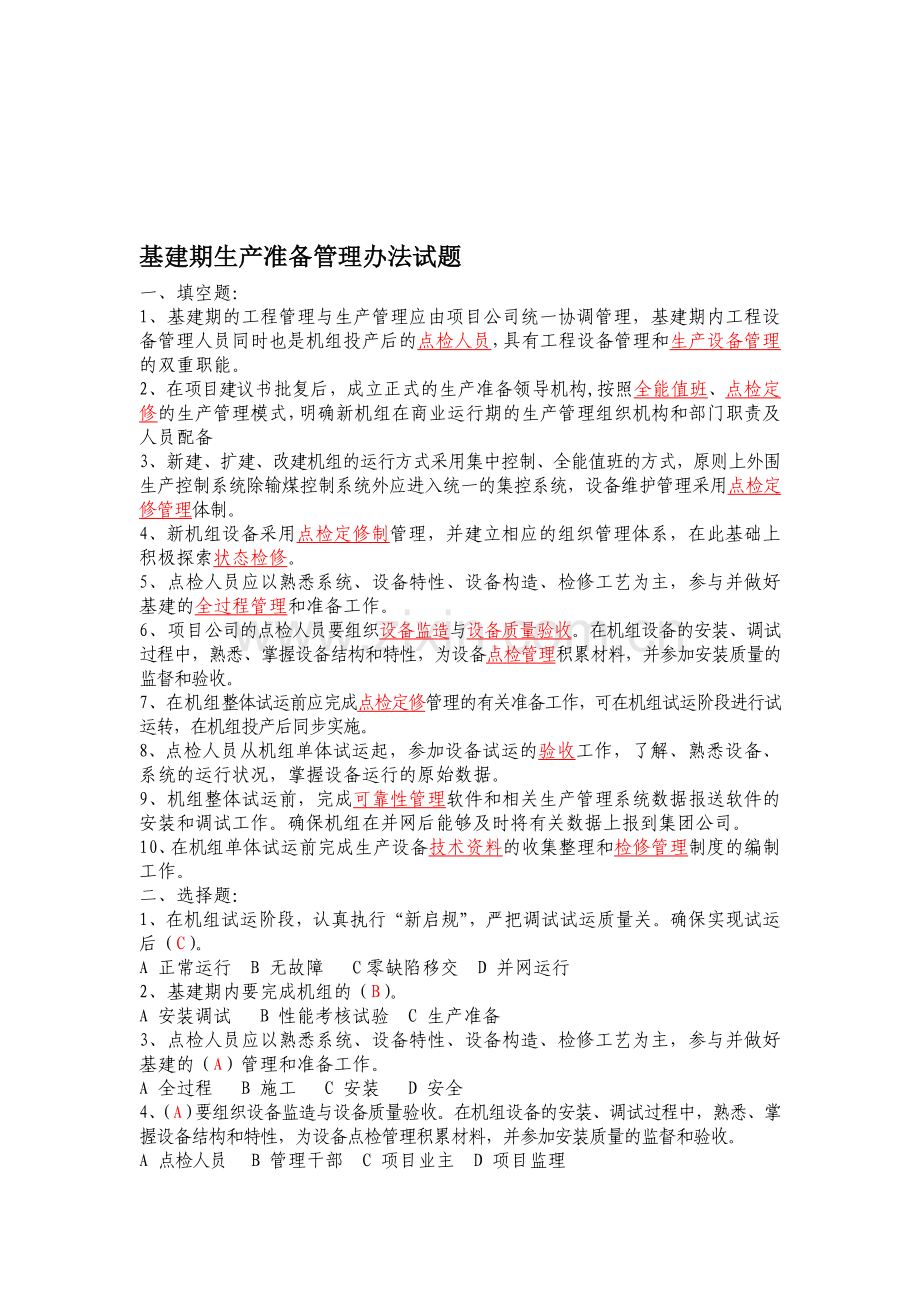 基建期生产准备管理办法试题.doc_第1页