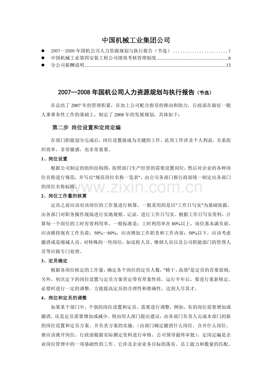 中国机械(总公司人力规划-分公司绩效标准-分公司薪酬).doc_第1页