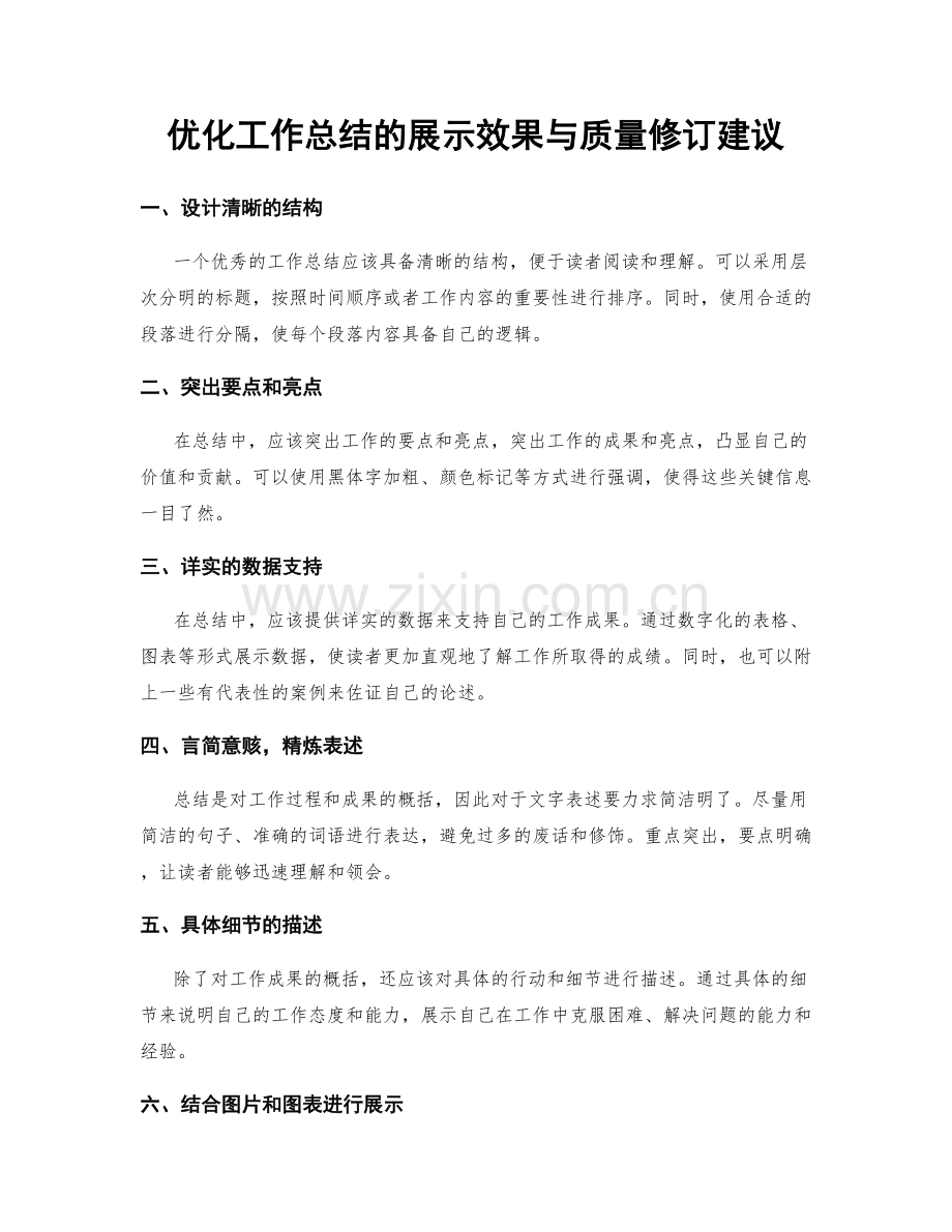 优化工作总结的展示效果与质量修订建议.docx_第1页