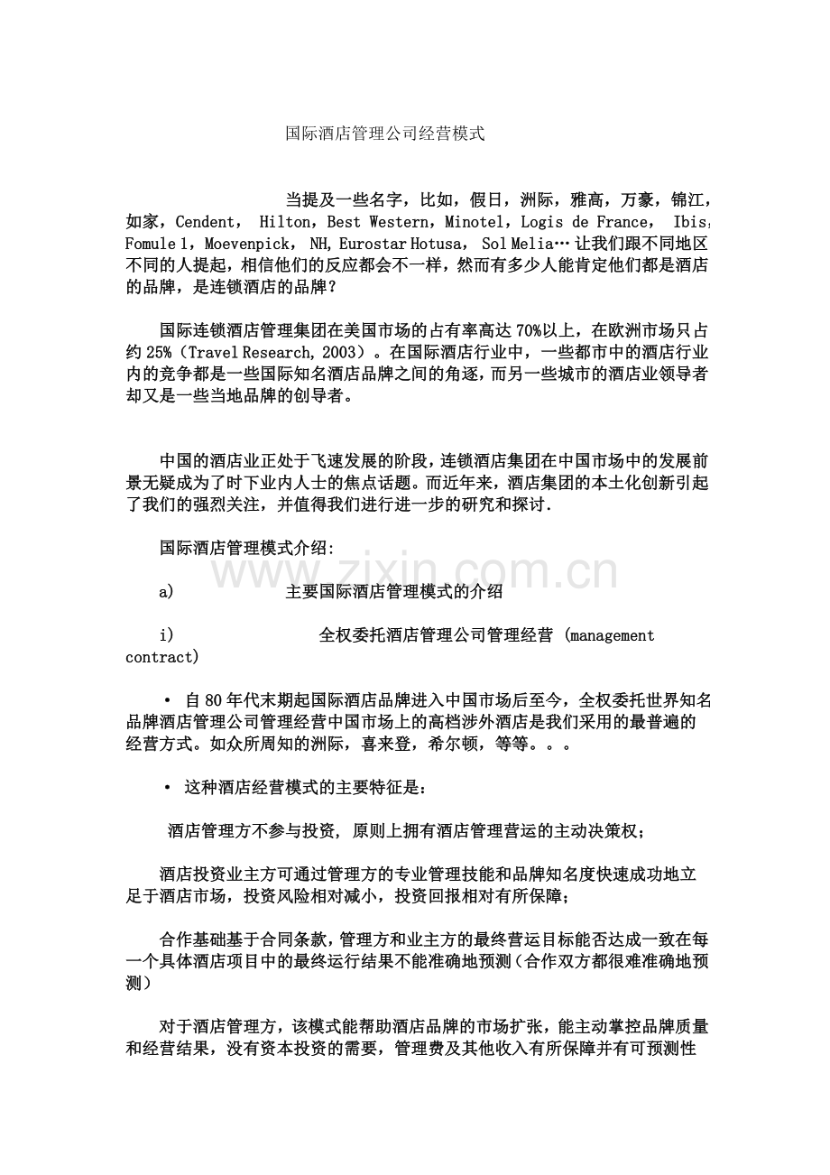 国际酒店管理公司经营模式.doc_第1页