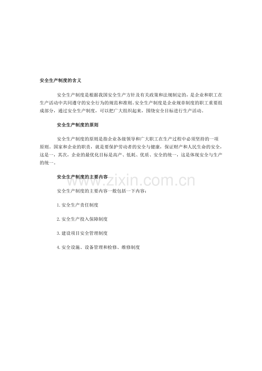 安全生产制度的含义.doc_第1页
