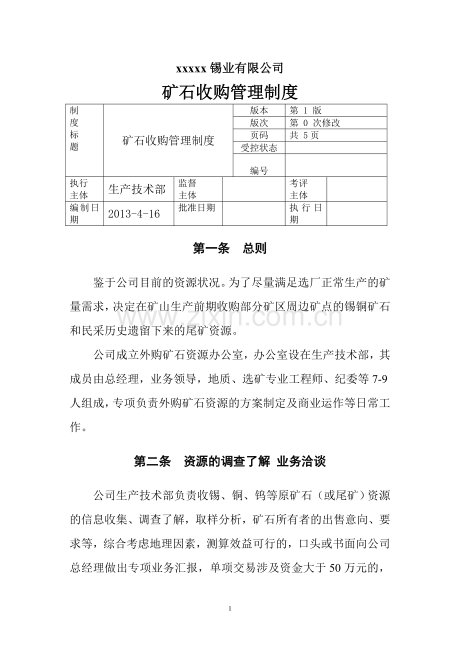 外购矿管理制度.doc_第1页