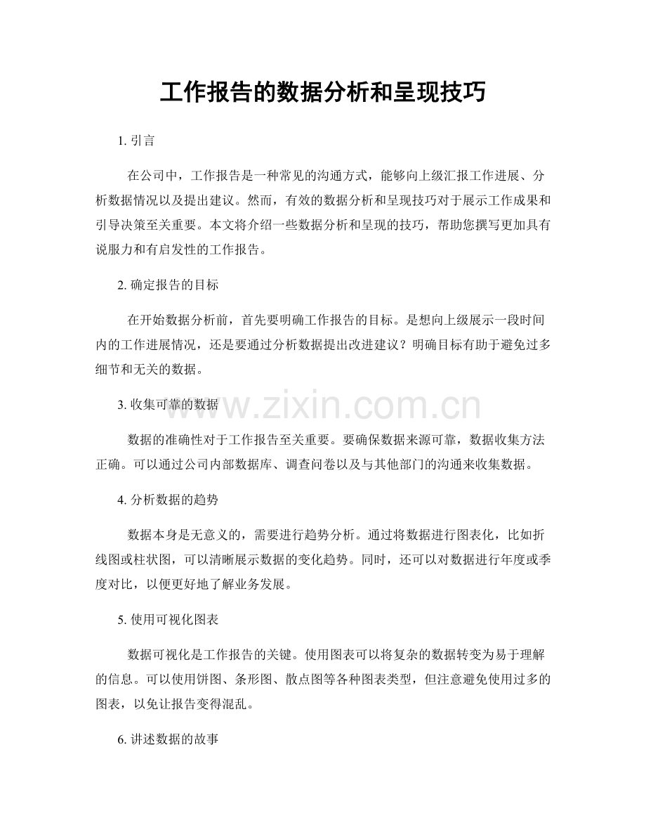 工作报告的数据分析和呈现技巧.docx_第1页